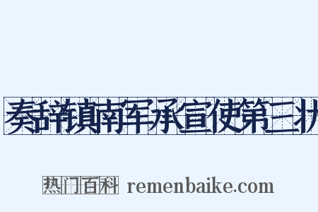 奏辞镇南军承宣使第三状是什么意思的图片
